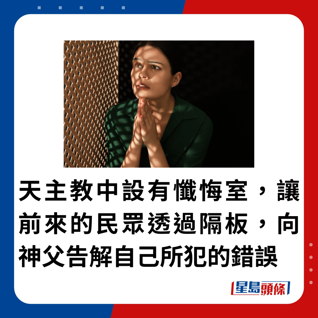 天主教中設有懺悔室，讓前來的民眾透過隔板，向神父告解自己所犯的錯誤