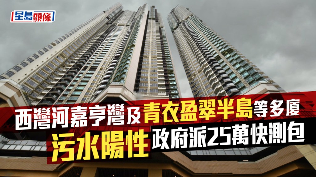西灣河嘉亨灣等多廈污水陽性。資料圖片