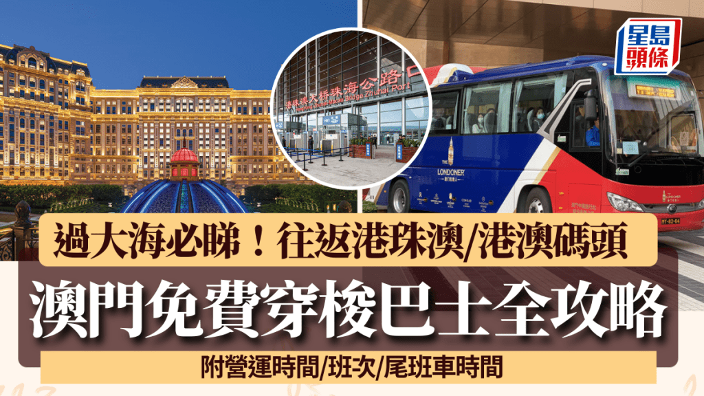 澳門免費穿梭巴士全攻略！酒店發財車往返港珠澳/港澳碼頭/橫琴 附班次/尾班車時間