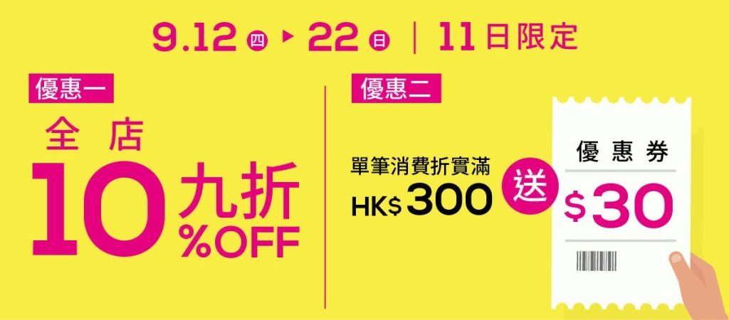 為慶祝上水店開幕，松本清特意推出3大優惠，包括9月12日至22日期間可享全店9折優惠；消費每滿$300加送「$30優惠券」