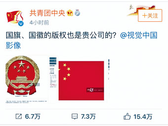 ■共青团中央官方微博质疑，视觉中国将国徽国旗收为版权图片。