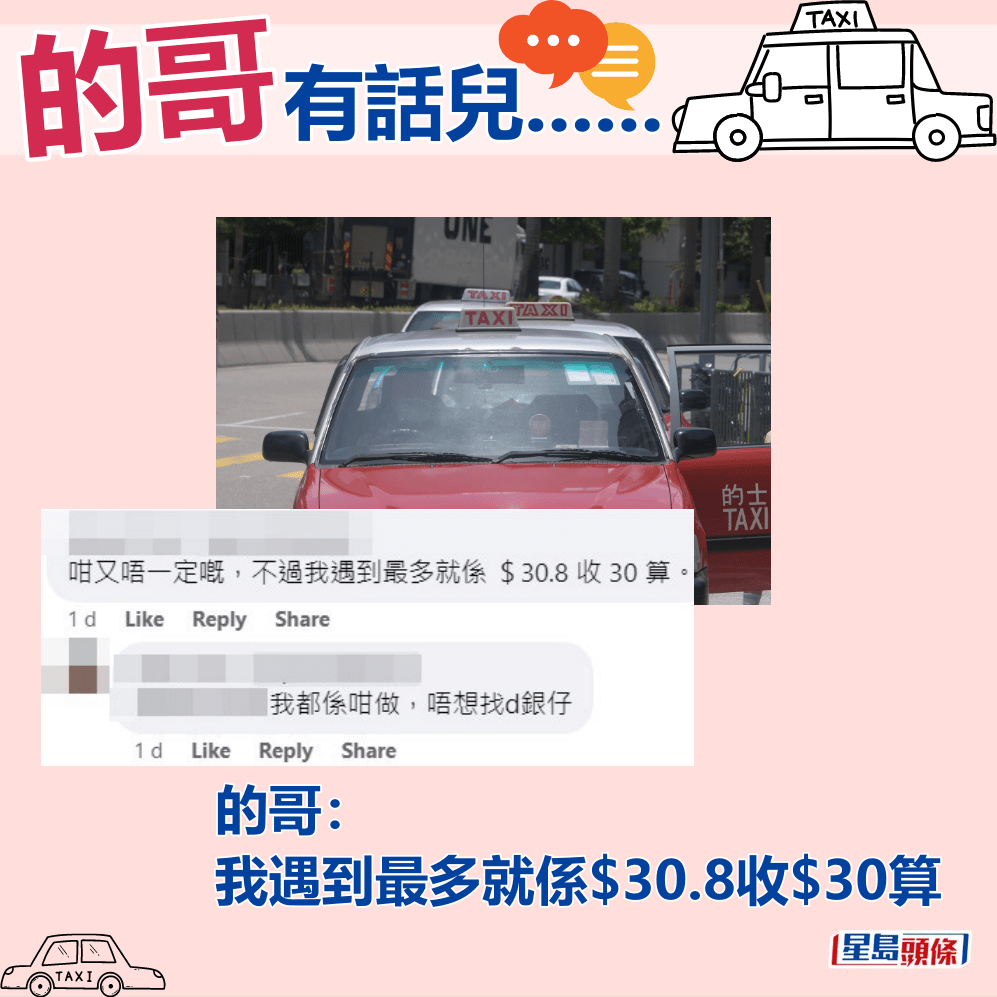 的哥：我遇到最多就系$30.8收$30算。fb「的士司机资讯网 Taxi」截图