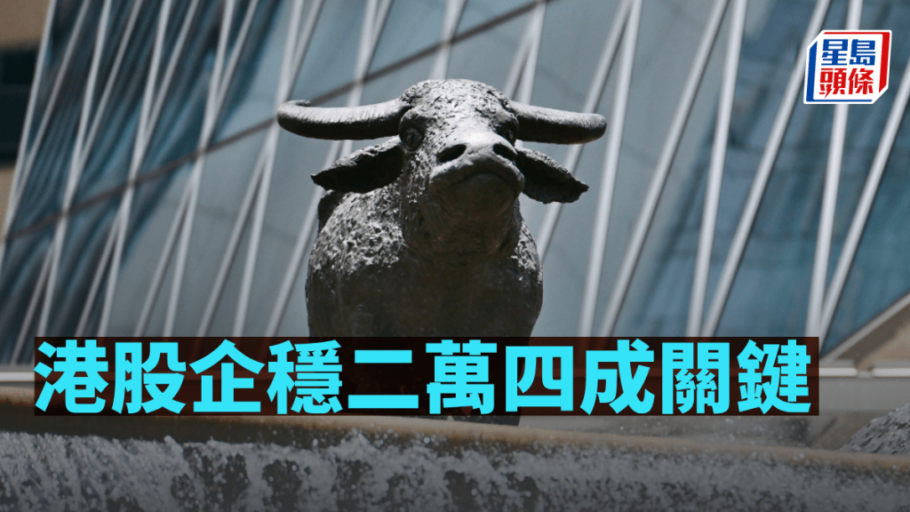 港股企穩二萬四成關鍵｜古天后
