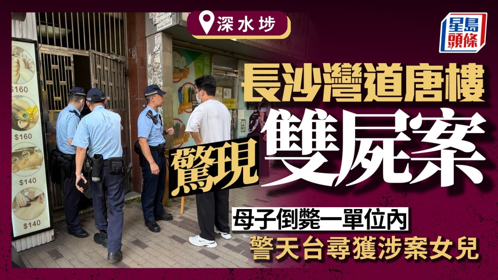 深水埗長沙灣道唐樓揭雙屍案 母子倒斃單位 警列謀殺拘一女