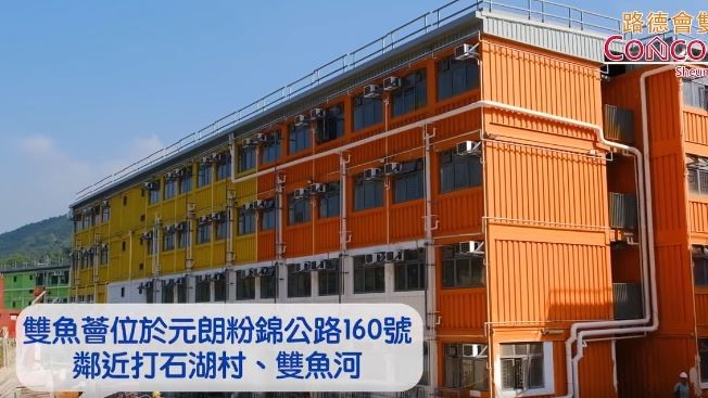 過渡性房屋元朗「雙魚薈」正式入伙。短片截圖