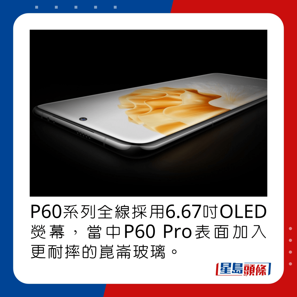 P60系列全線採用6.67吋OLED熒幕，當中P60 Pro表面加入更耐摔的崑崙玻璃。