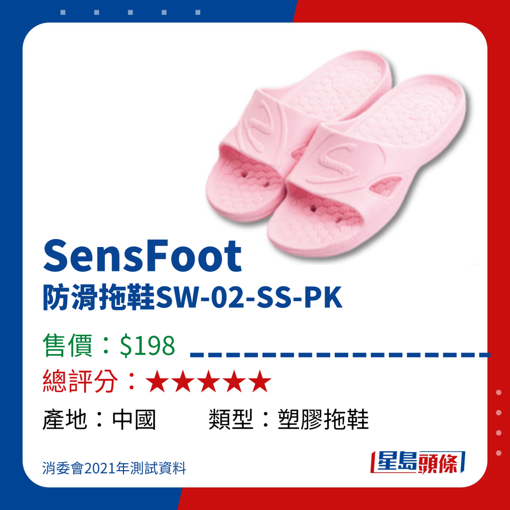 消委會高分拖鞋推介｜SensFoot 防滑拖鞋SW-02-SS-PK（$198）