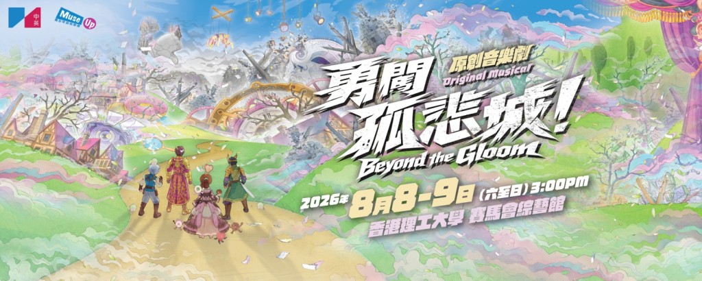 音樂劇《勇闖孤悲城!》將於今日起一連兩日公演,議題聚焦於青少年的精神健康。 音樂劇《勇闖孤悲城!》將於今日起一連兩日公演,議題聚焦於青少年的精神健康。