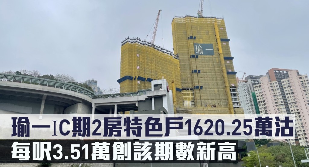瑜一IC期2房特色戶1620.25萬沽,每呎3.51萬創該期數新高。