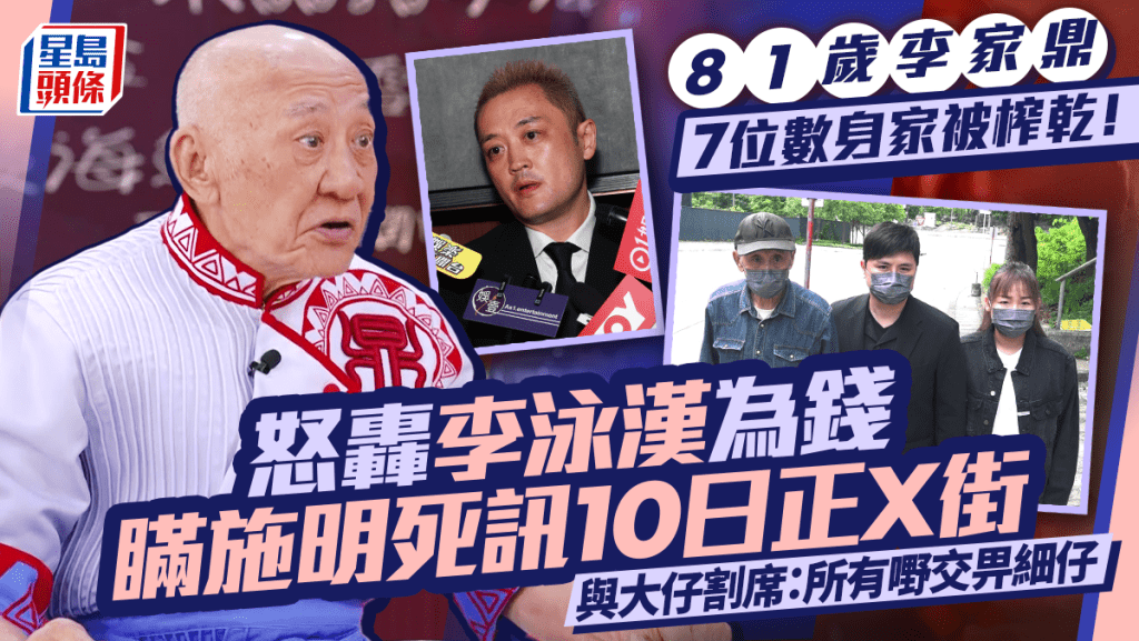 81歲李家鼎7位數身家被榨乾！怒轟李泳漢為錢瞞施明死訊10日正X街：所有嘢交畀細仔