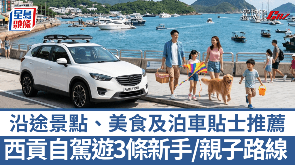 《駕駛艙AI貼士》精選3條西貢遊車河路線，輕鬆玩盡大草原、泥灘生態及全新地標GO PARK。（AI示意圖）