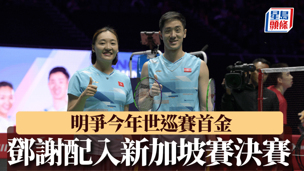 新加坡羽毛球公開賽|「鄧謝配」鄧俊文謝影雪擊敗國家隊組合殺入決賽 力爭今年世巡賽首金