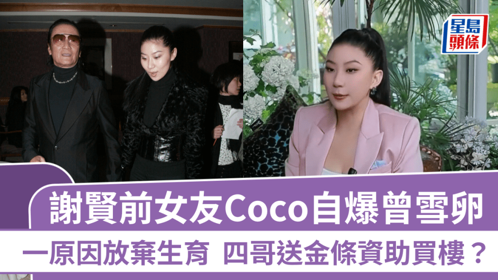 谢贤前女友Coco自爆曾雪卵  一原因放弃生育   四哥送金条资助买楼？