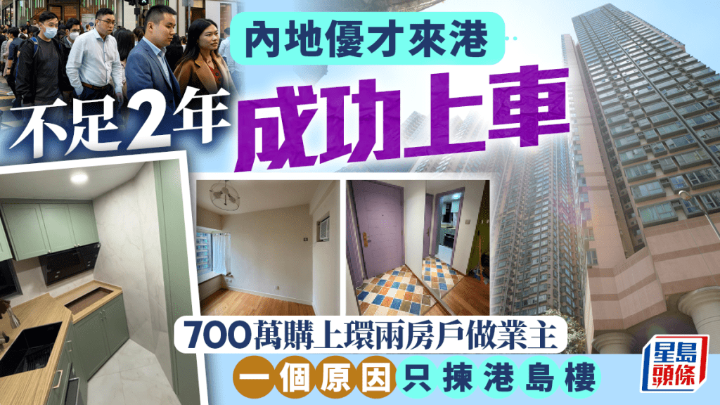 內地優才來港不足2年成功上車 700萬購上環兩房戶做業主 一個原因只揀港島樓