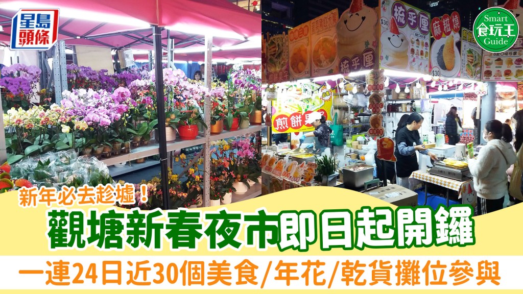 觀塘新春夜市2025回歸！一連24日近30個攤位參與 熟食檔街頭小食+家鄉美食 設年花/乾貨區 附地點/開放詳情