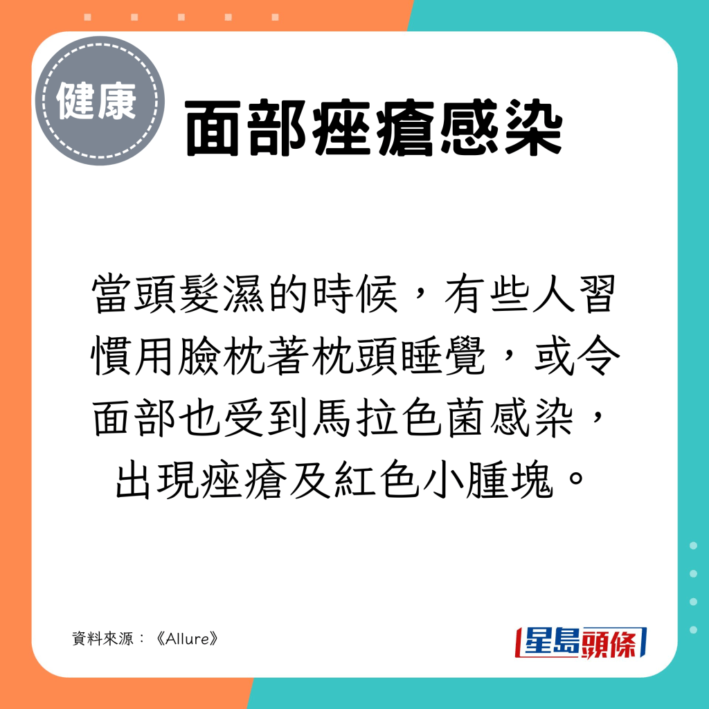 當頭髮濕的時候，有些人習慣用臉枕著枕頭睡覺，或令面部也受到馬拉色菌感染。