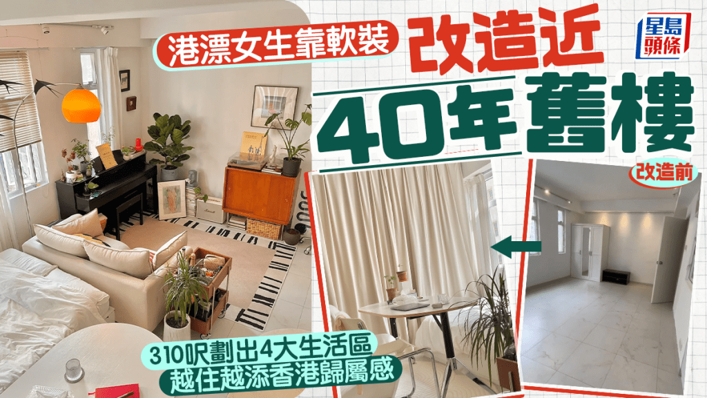 港漂女生靠软装改造近40年旧楼 310呎划出4大生活区 越住越添香港归属感