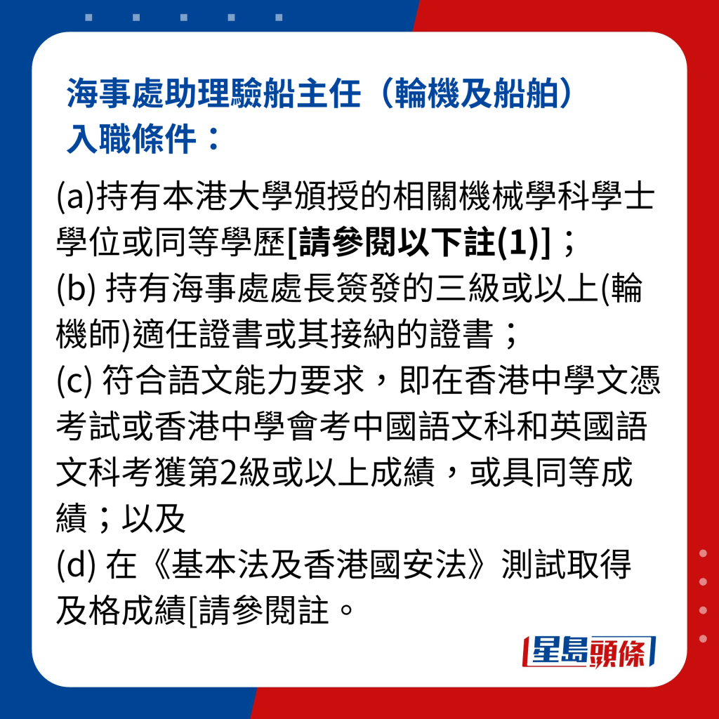 海事處助理驗船主任（輪機及船舶）入職條件： 