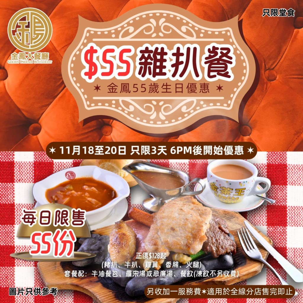 金鳳大餐廳周年優惠 限時限量賣$55美式雜扒套餐