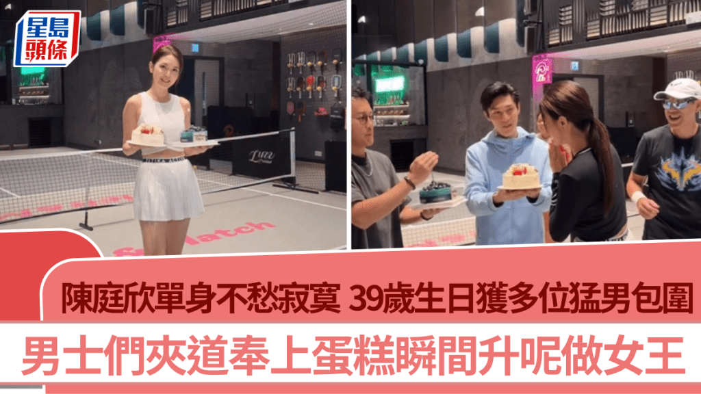 陳庭欣單身不愁寂寞  39歲生日獲多位猛男包圍  夾道奉上蛋糕瞬間升呢做女王
