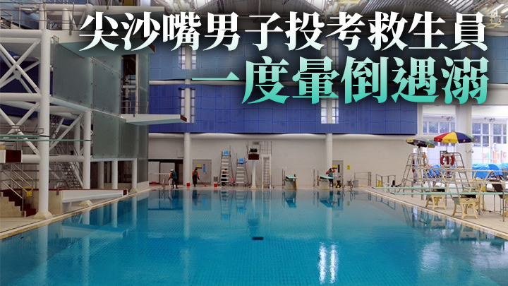 一名男子在九龍公園游泳池投考救生員，其間遇溺昏迷。