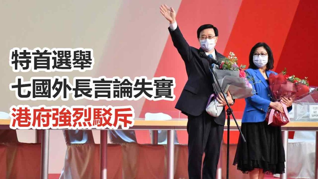 港府強烈批評有關七國外長就特首選舉的失實言論。資料圖片