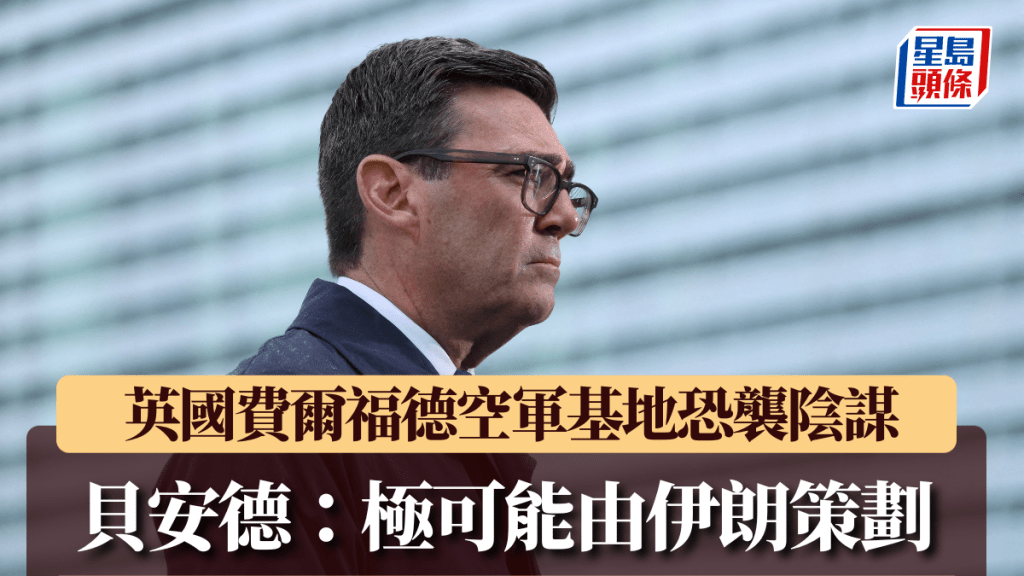 英國費爾福德空軍基地恐襲陰謀 貝安德：極可能由伊朗策劃。路透社