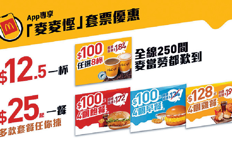 ■「麥麥慳」套票已經回歸麥當勞APP。

