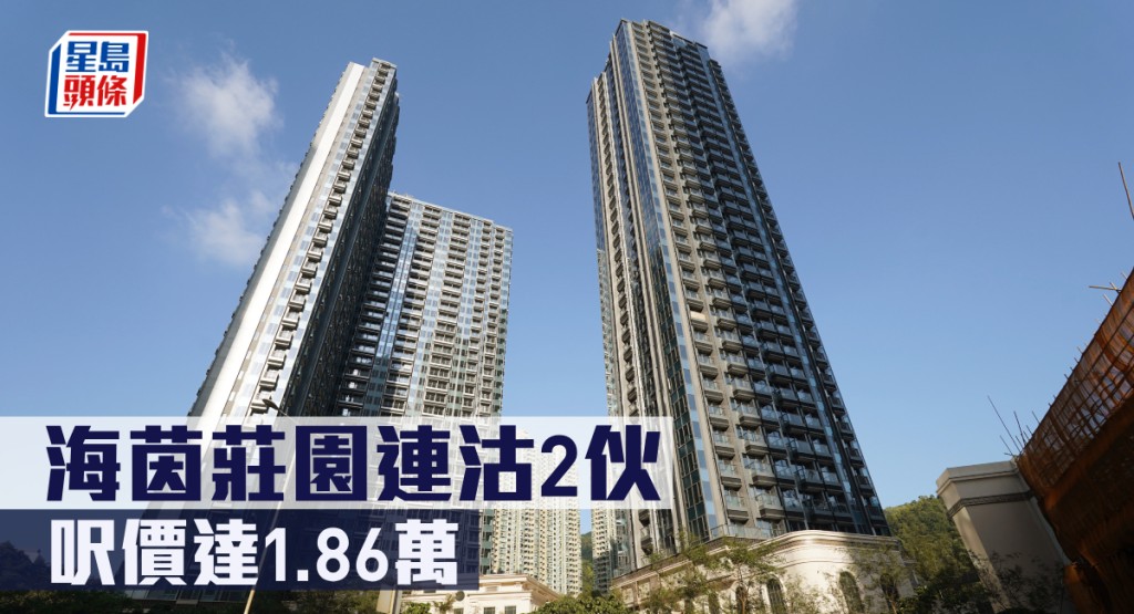 海茵莊園連沽2伙,呎價達1.86萬。