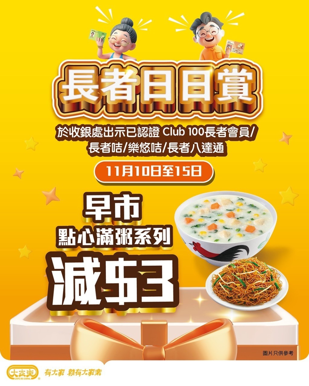 11.16長者日餐飲優惠!大家樂 早市點心滿粥系列減$3 11.16長者日餐飲優惠!大家樂 早市點心滿粥系列減$3