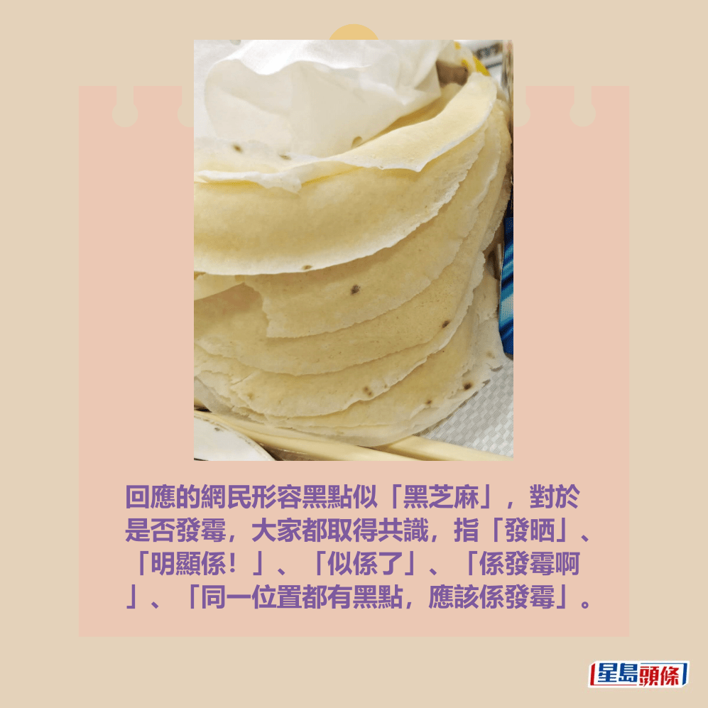 回應的網民形容黑點似「黑芝麻」,對於 是否發霉,大家都取得共識,指「發晒」、 「明顯係!」、「似係了」、「係發霉啊 」、「同一位置都有黑點,應該係發霉」。fb「將軍澳主場」截圖 回應的網民形容黑點似「黑芝麻」,對於 是否發霉,大家都取得共識,指「發晒」、 「明顯係!」、「似係了」、「係發霉啊 」、「同一位置都有黑點,應該係發霉」。fb「將軍澳主場」截圖