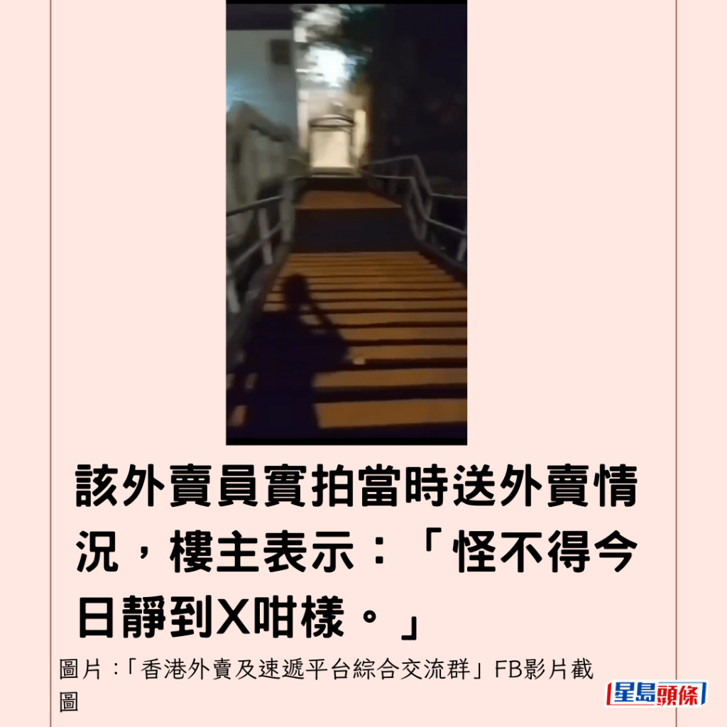 該外賣員實拍當時送外賣情況，樓主表示：「怪不得今日靜到X咁樣。」