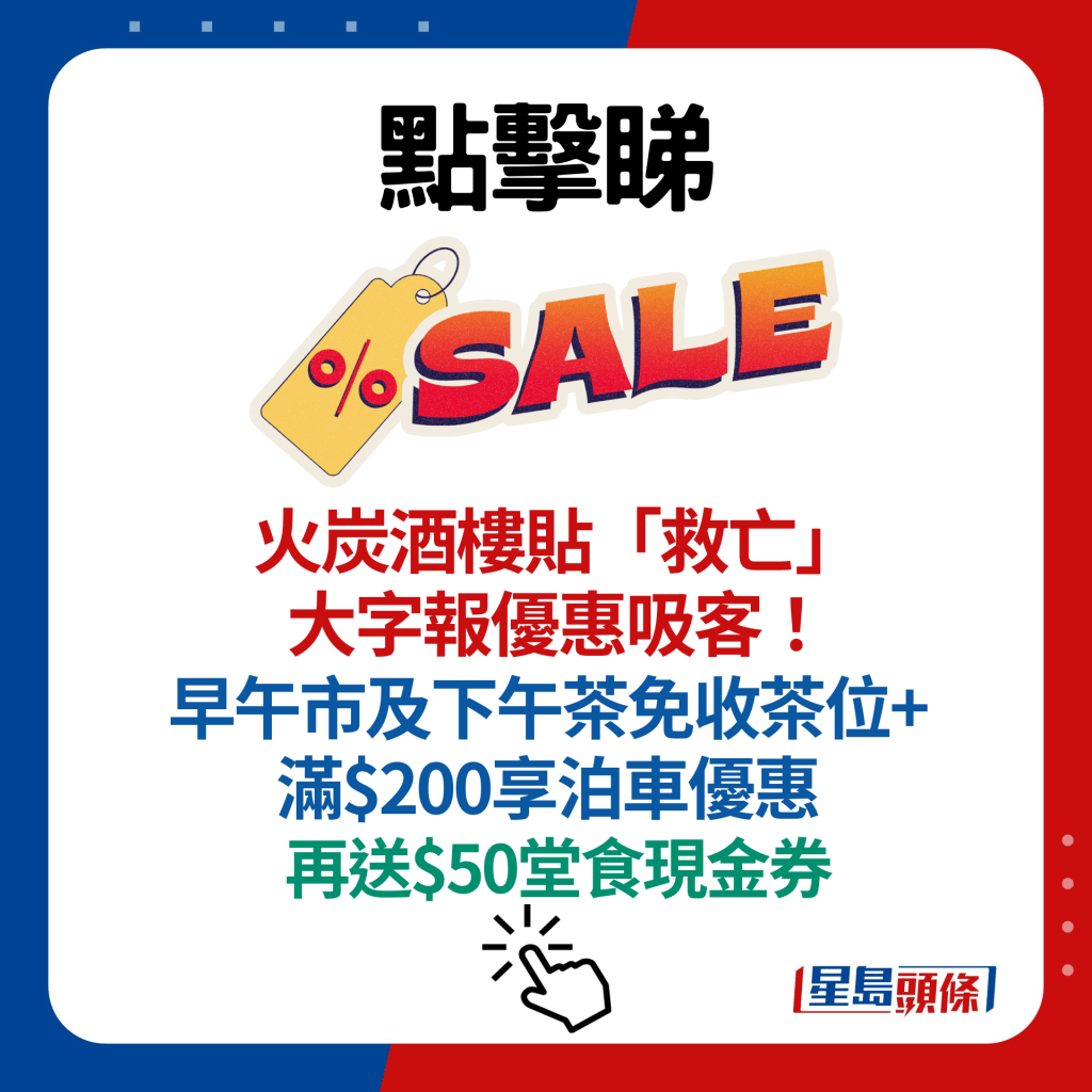 火炭酒樓貼「救亡」大字報優惠吸客！ 早午市及下午茶免收茶位+滿$200享泊車優惠 再送$50堂食現金券