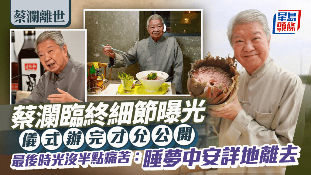 蔡瀾離世丨蔡瀾臨終細節曝光 儀式辦完才允公開 最後時光沒半點痛苦：睡夢中安詳地離去