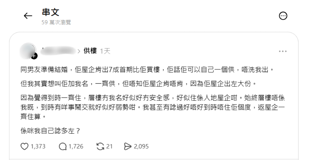 准新娘在Threads上分享婚前置业困扰。