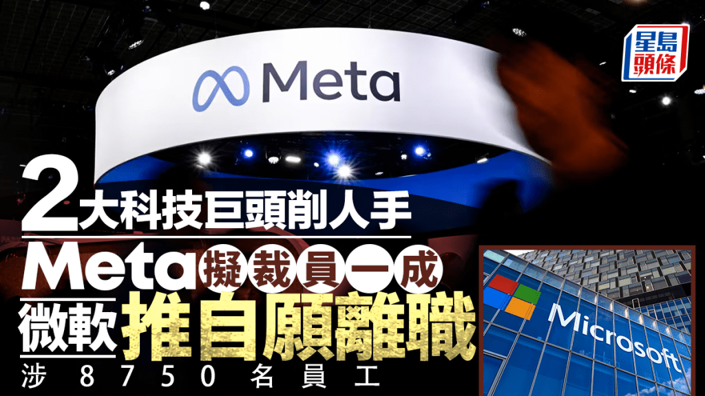 两大科技巨头削人手 Meta拟裁员一成 微软推自愿离职 涉8750名员工