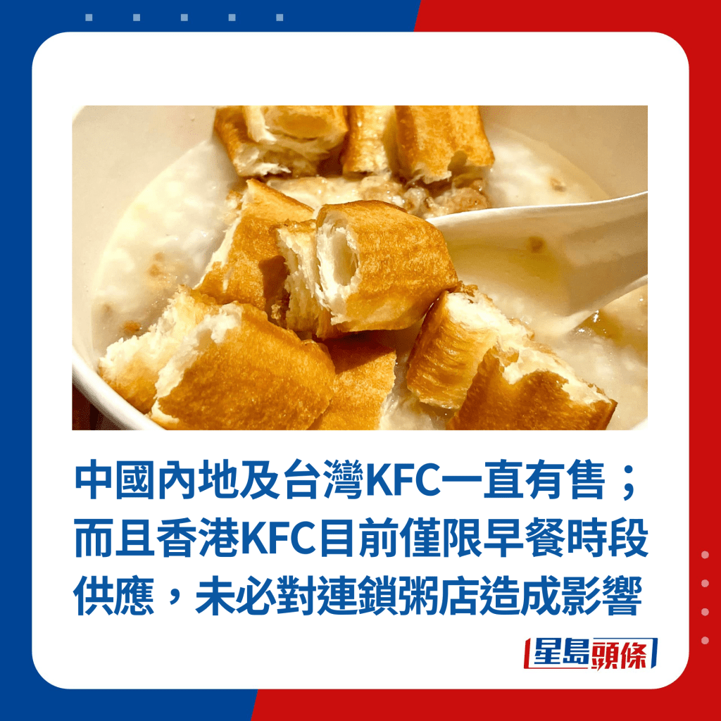 中國內地及台灣KFC一直有售；而且香港KFC目前僅限早餐時段供應，未必對連鎖粥店造成影響（圖片來源：香港茶餐廳及美食關注組@Facebook）