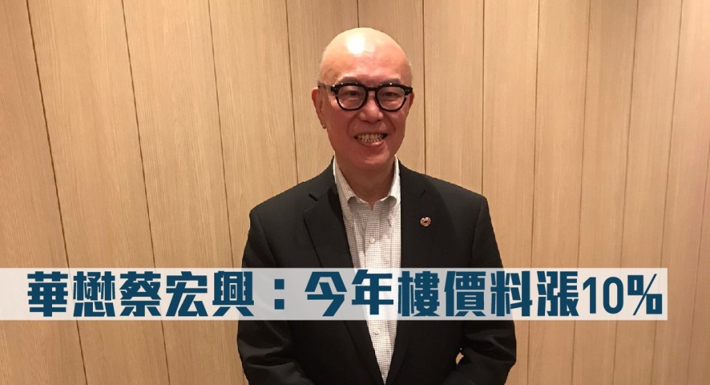 華懋蔡宏興指今年樓價料漲10%。