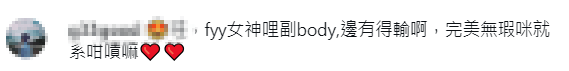 粉絲被火辣身材震撼，激讚「女神呢副Body邊有得輸」。