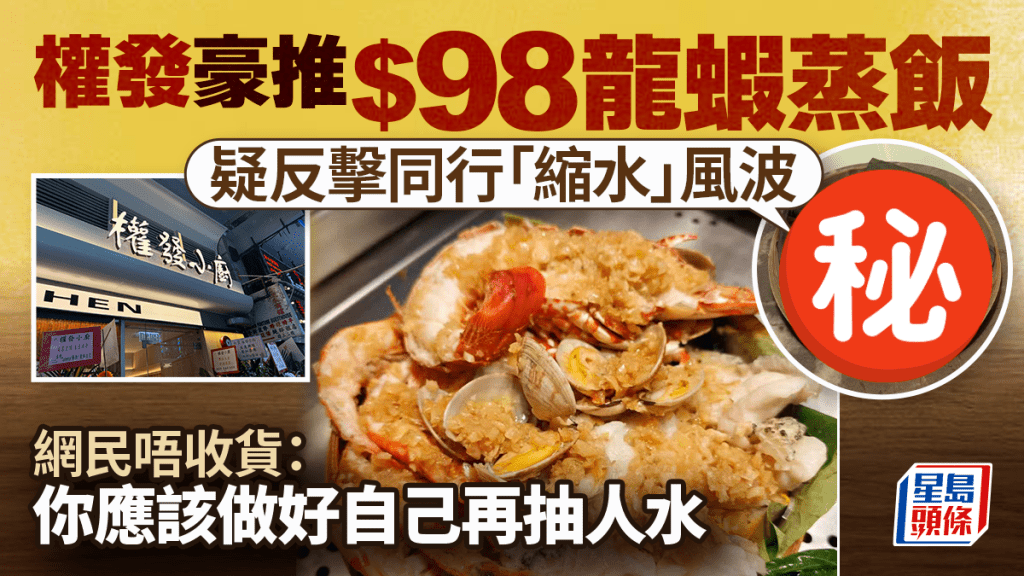 權發小廚豪推$98龍蝦蒸飯！疑反擊尖沙咀火鍋店「縮水」風波 網民：你應該做好自己再抽人水