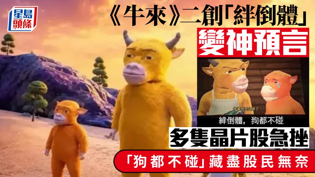 《牛來》二創「絆倒體」變神預言 多隻晶片股急挫 「狗都不碰」藏盡股民無奈