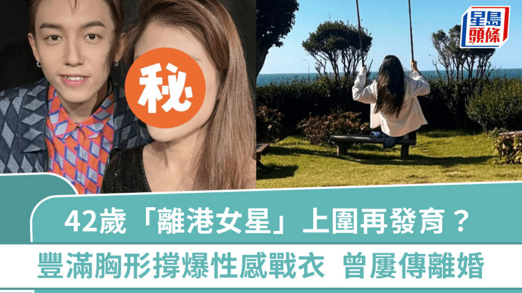 42歲「離港女星」上圍再發育？超豐滿胸形撐爆火紅性感戰衣  曾跟星二代老公多次鬧離婚