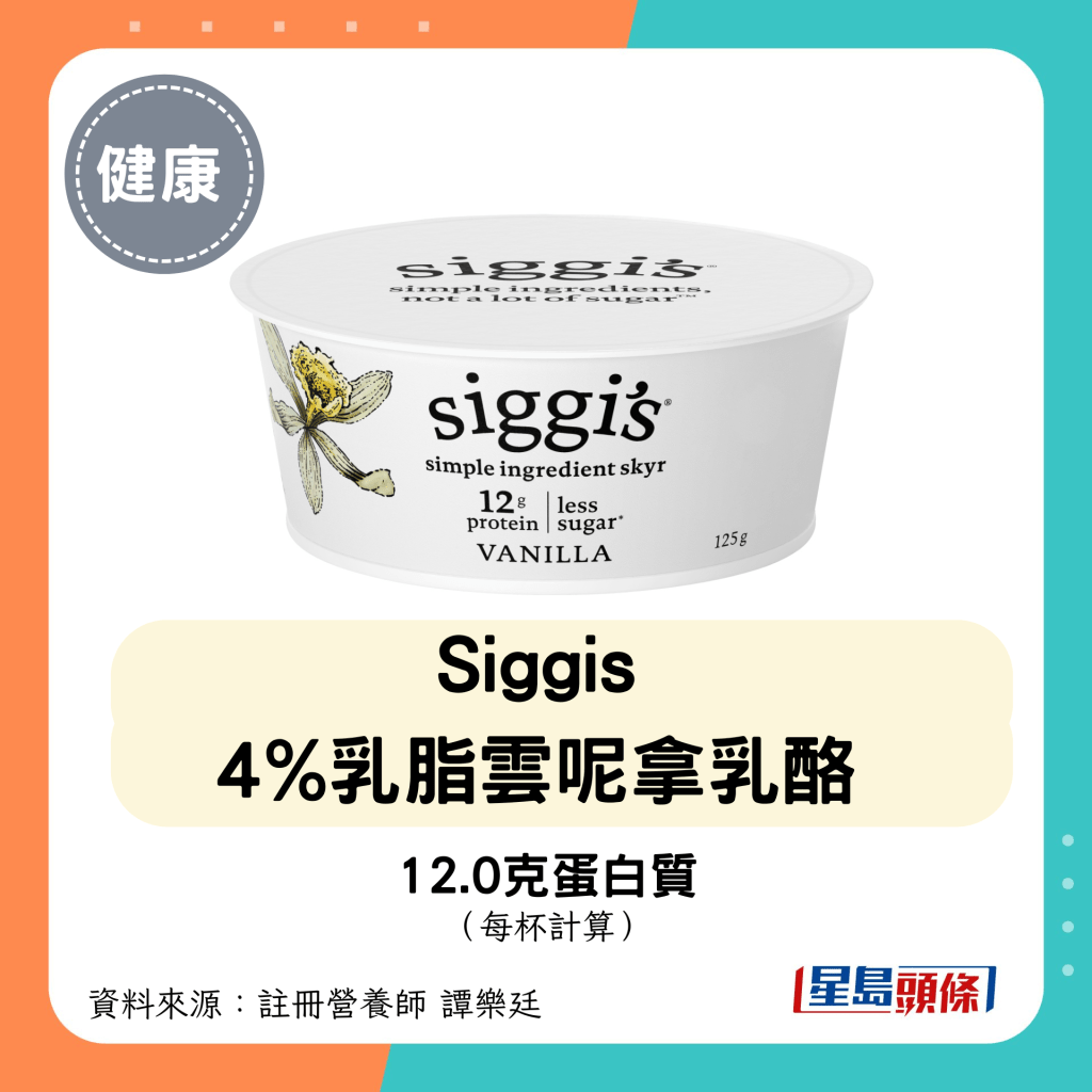 高蛋白低糖乳酪：Siggis 4%乳脂雲呢拿乳酪