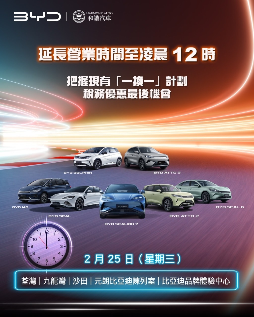 BYD延長2月25日的營業時間至凌晨12時。