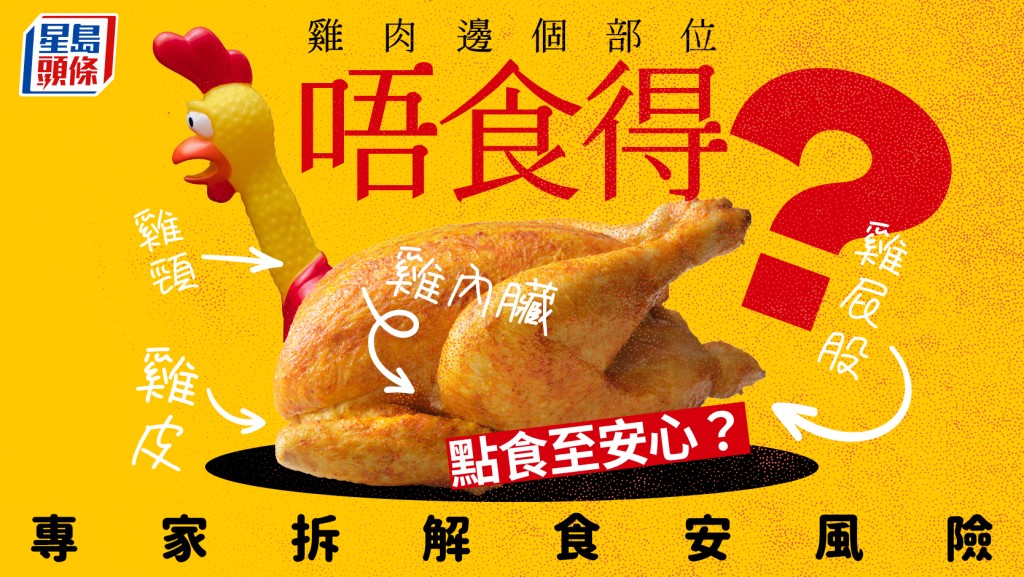 雞肉邊個部位唔食得？專家拆解食安風險 雞頸/雞皮/內臟/雞屁股 點食先至安心？ 