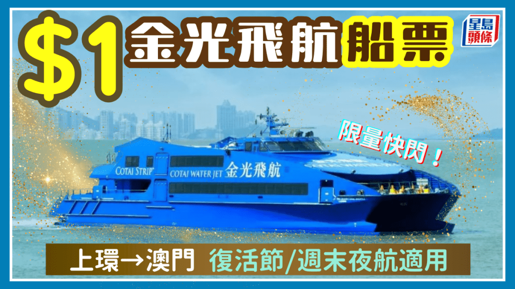 澳門船飛$1快閃優惠！金光飛航香港上環出發往氹仔 復活節/週末夜航適用 