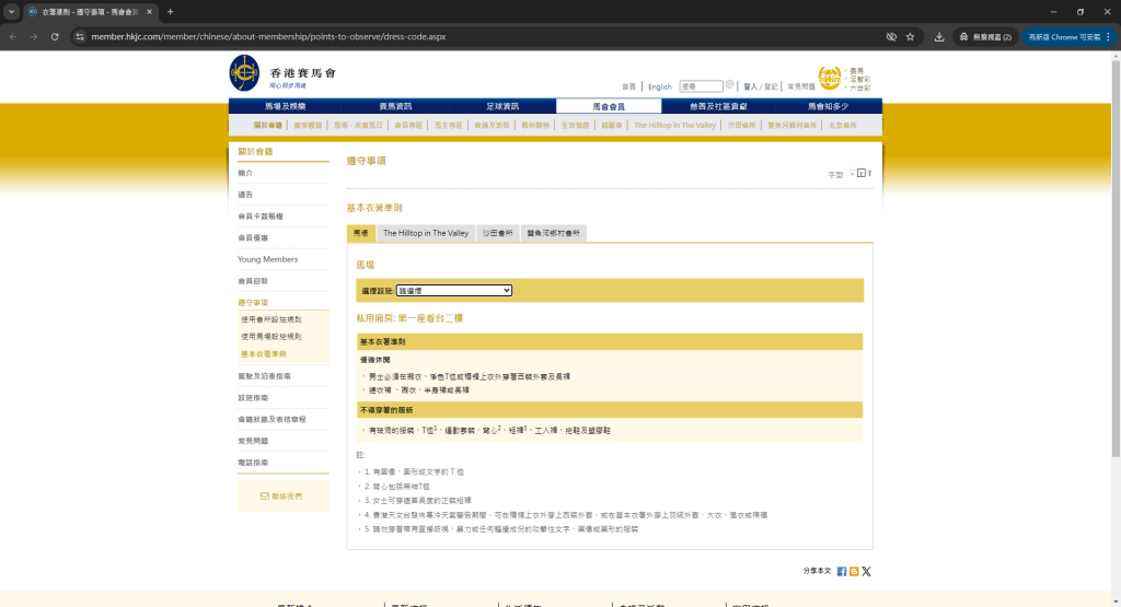 私用廂房（第一座看台二樓）的基本衣著準則。