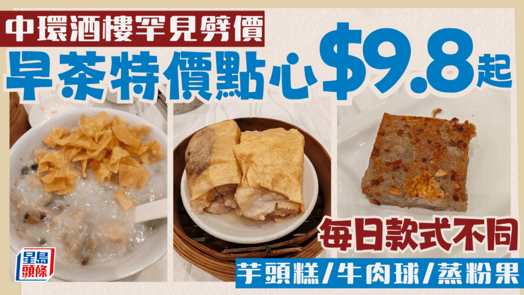 中环酒楼早茶点心大劈价！$9.8起叹芋头糕/牛肉球/蒸粉果 星期一至五限定供应