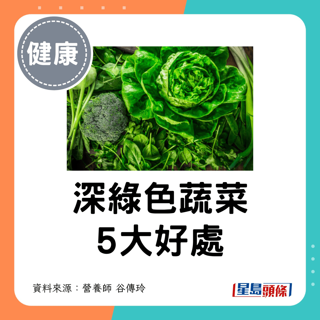 深绿色蔬菜 5大好处