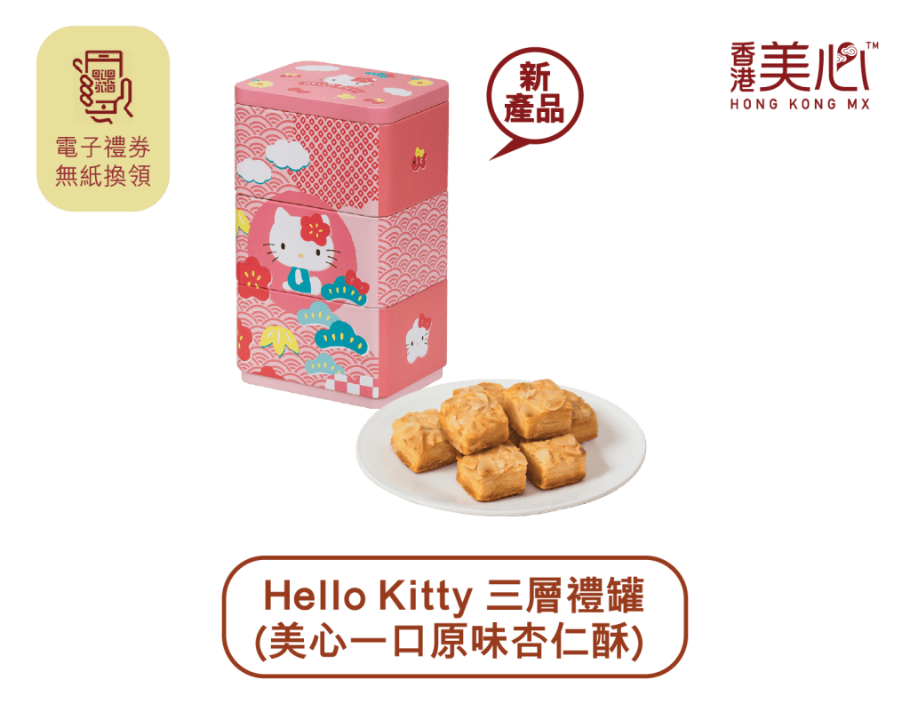 美心Hello Kitty禮罐，可作為收納箱，3層分隔設計，便於分類擺放不同飾物，女孩子一定喜歡。